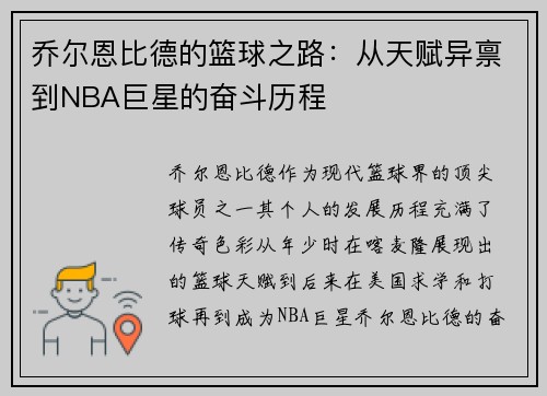乔尔恩比德的篮球之路：从天赋异禀到NBA巨星的奋斗历程