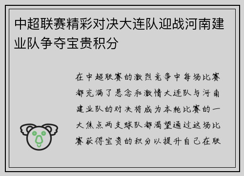中超联赛精彩对决大连队迎战河南建业队争夺宝贵积分