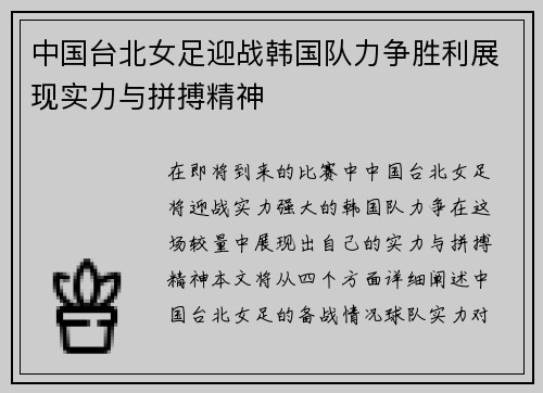 中国台北女足迎战韩国队力争胜利展现实力与拼搏精神