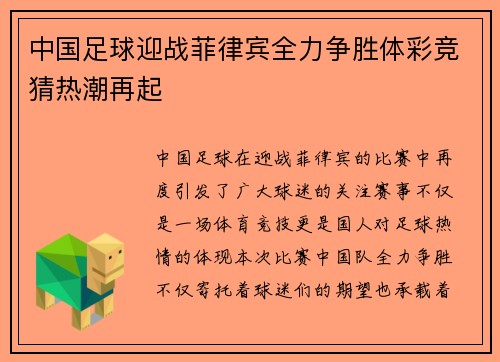 中国足球迎战菲律宾全力争胜体彩竞猜热潮再起