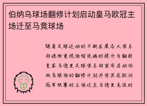 伯纳乌球场翻修计划启动皇马欧冠主场迁至马竞球场
