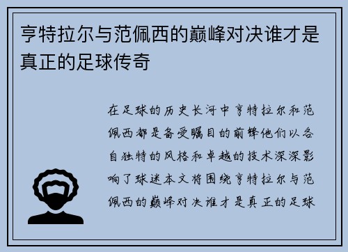 亨特拉尔与范佩西的巅峰对决谁才是真正的足球传奇