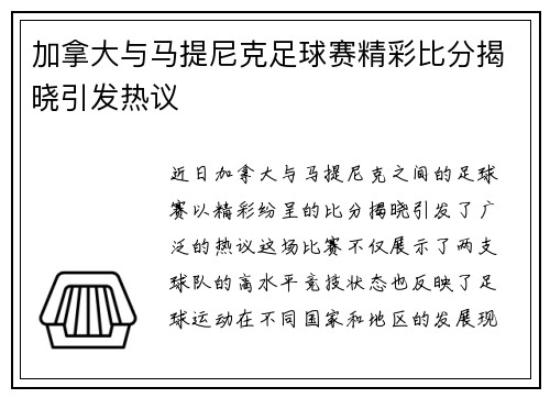 加拿大与马提尼克足球赛精彩比分揭晓引发热议