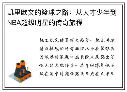 凯里欧文的篮球之路：从天才少年到NBA超级明星的传奇旅程