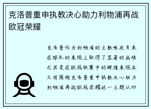 克洛普重申执教决心助力利物浦再战欧冠荣耀