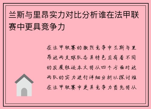 兰斯与里昂实力对比分析谁在法甲联赛中更具竞争力