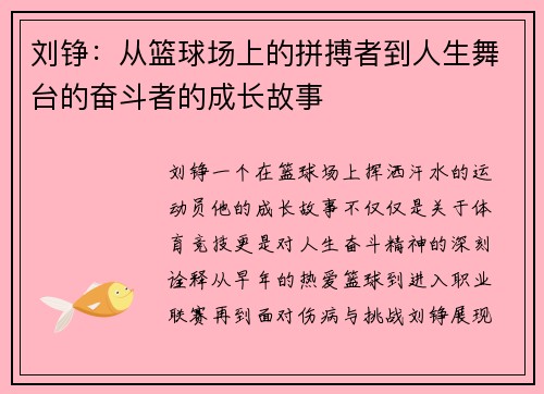 刘铮：从篮球场上的拼搏者到人生舞台的奋斗者的成长故事