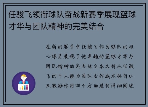 任骏飞领衔球队奋战新赛季展现篮球才华与团队精神的完美结合