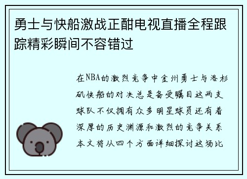 勇士与快船激战正酣电视直播全程跟踪精彩瞬间不容错过