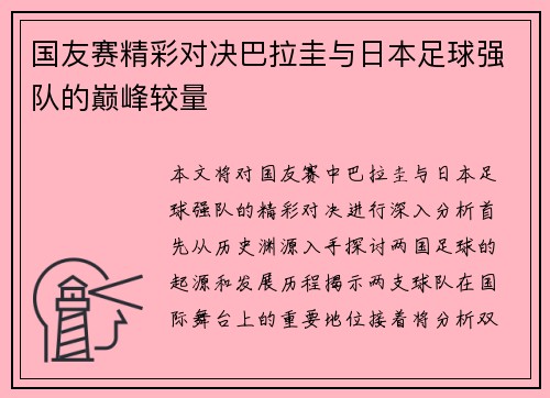国友赛精彩对决巴拉圭与日本足球强队的巅峰较量