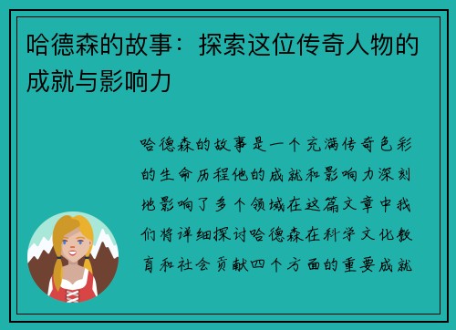 哈德森的故事：探索这位传奇人物的成就与影响力