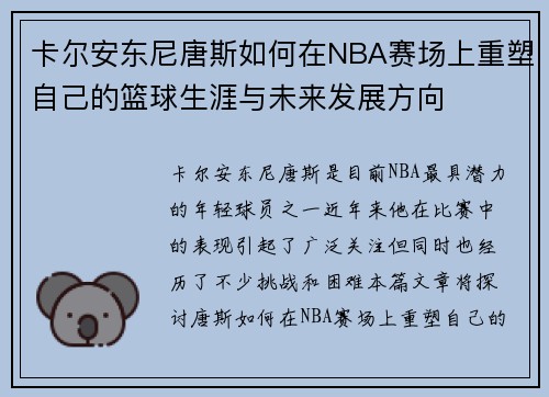 卡尔安东尼唐斯如何在NBA赛场上重塑自己的篮球生涯与未来发展方向
