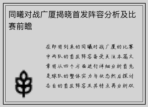 同曦对战广厦揭晓首发阵容分析及比赛前瞻