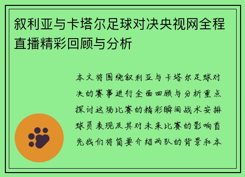 叙利亚与卡塔尔足球对决央视网全程直播精彩回顾与分析