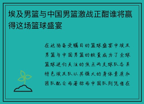 埃及男篮与中国男篮激战正酣谁将赢得这场篮球盛宴