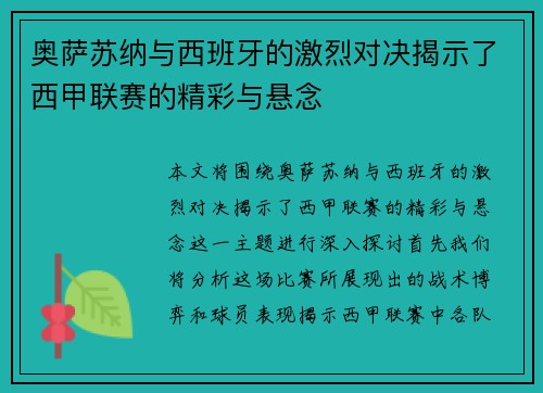 奥萨苏纳与西班牙的激烈对决揭示了西甲联赛的精彩与悬念