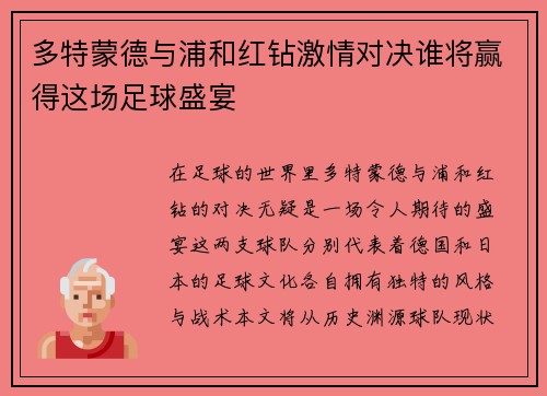 多特蒙德与浦和红钻激情对决谁将赢得这场足球盛宴