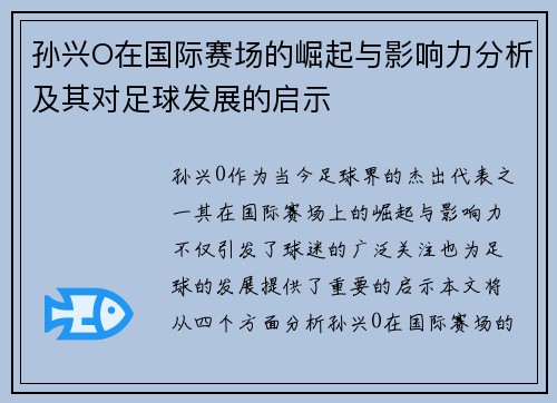 孙兴O在国际赛场的崛起与影响力分析及其对足球发展的启示