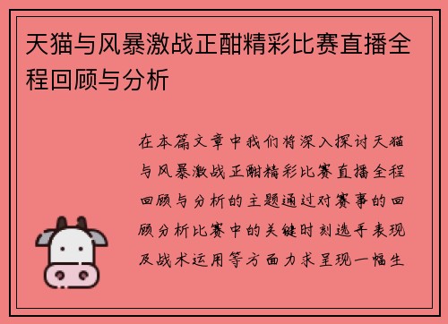 天猫与风暴激战正酣精彩比赛直播全程回顾与分析