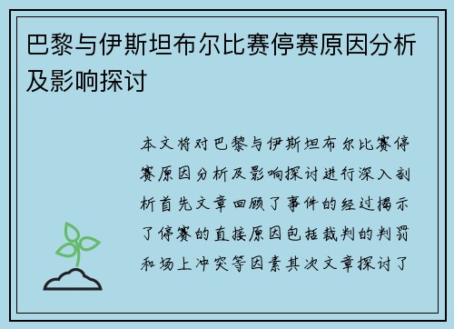 巴黎与伊斯坦布尔比赛停赛原因分析及影响探讨