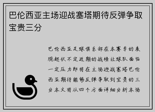 巴伦西亚主场迎战塞塔期待反弹争取宝贵三分