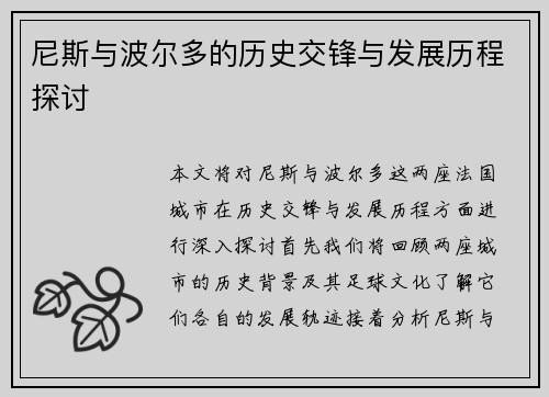 尼斯与波尔多的历史交锋与发展历程探讨