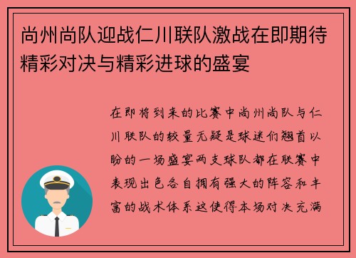 尚州尚队迎战仁川联队激战在即期待精彩对决与精彩进球的盛宴