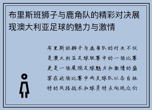 布里斯班狮子与鹿角队的精彩对决展现澳大利亚足球的魅力与激情