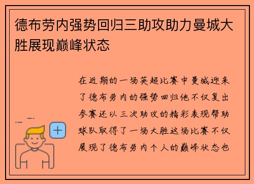 德布劳内强势回归三助攻助力曼城大胜展现巅峰状态