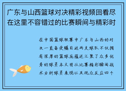 广东与山西篮球对决精彩视频回看尽在这里不容错过的比赛瞬间与精彩时刻分享