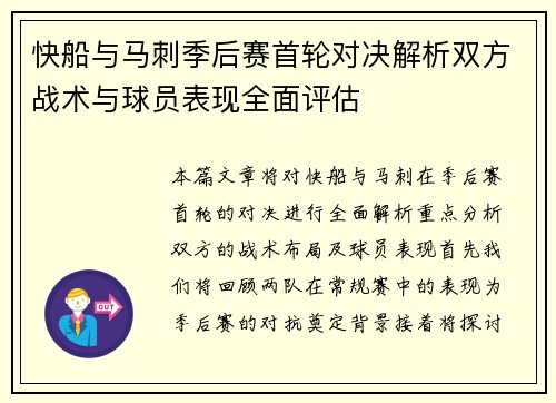快船与马刺季后赛首轮对决解析双方战术与球员表现全面评估