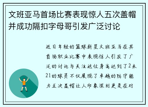 文班亚马首场比赛表现惊人五次盖帽并成功隔扣字母哥引发广泛讨论