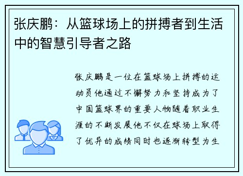 张庆鹏：从篮球场上的拼搏者到生活中的智慧引导者之路
