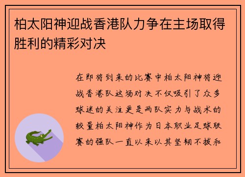 柏太阳神迎战香港队力争在主场取得胜利的精彩对决