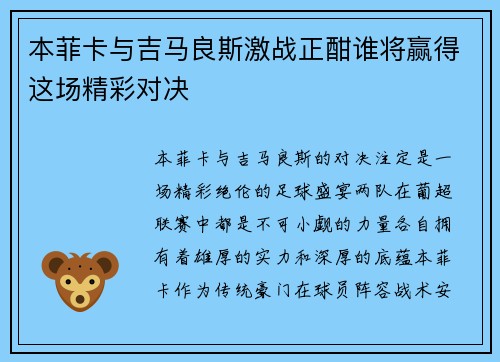本菲卡与吉马良斯激战正酣谁将赢得这场精彩对决