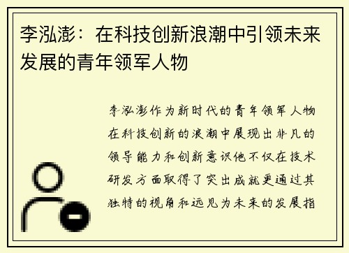 李泓澎：在科技创新浪潮中引领未来发展的青年领军人物
