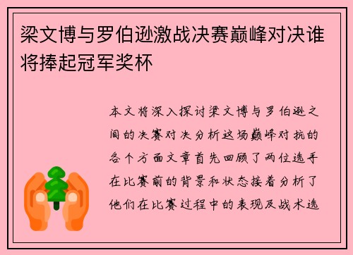梁文博与罗伯逊激战决赛巅峰对决谁将捧起冠军奖杯