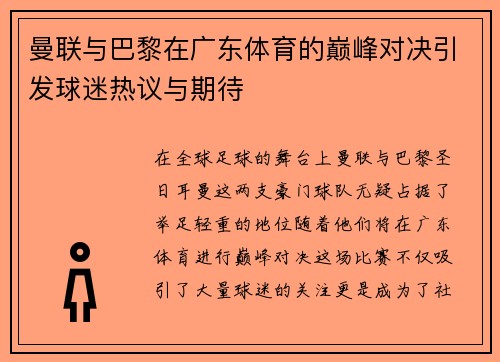 曼联与巴黎在广东体育的巅峰对决引发球迷热议与期待