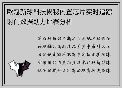 欧冠新球科技揭秘内置芯片实时追踪射门数据助力比赛分析
