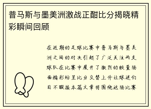 普马斯与墨美洲激战正酣比分揭晓精彩瞬间回顾