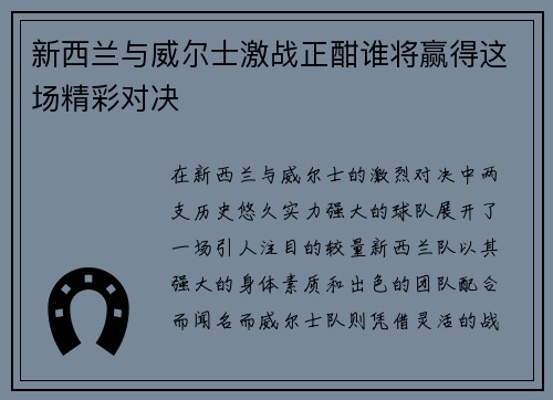 新西兰与威尔士激战正酣谁将赢得这场精彩对决