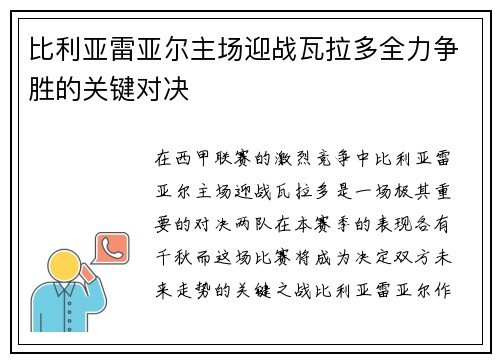 比利亚雷亚尔主场迎战瓦拉多全力争胜的关键对决