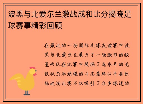 波黑与北爱尔兰激战成和比分揭晓足球赛事精彩回顾