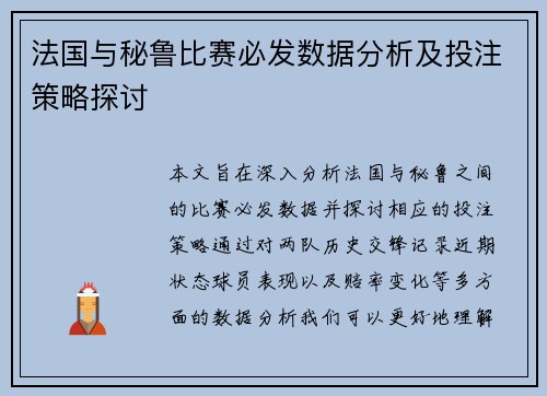 法国与秘鲁比赛必发数据分析及投注策略探讨
