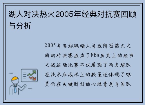 湖人对决热火2005年经典对抗赛回顾与分析