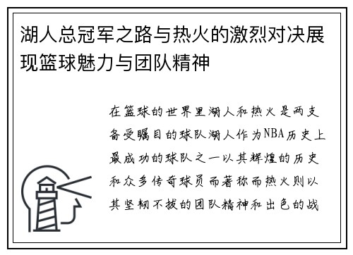 湖人总冠军之路与热火的激烈对决展现篮球魅力与团队精神