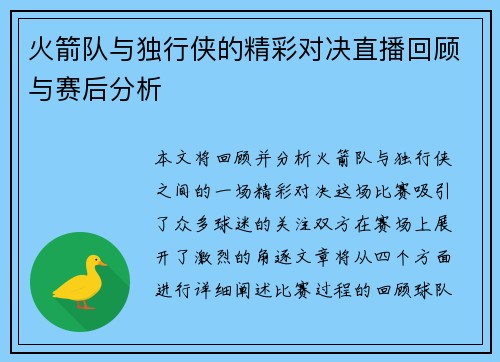 火箭队与独行侠的精彩对决直播回顾与赛后分析