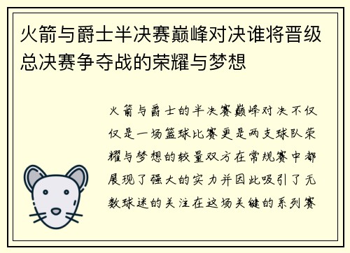 火箭与爵士半决赛巅峰对决谁将晋级总决赛争夺战的荣耀与梦想