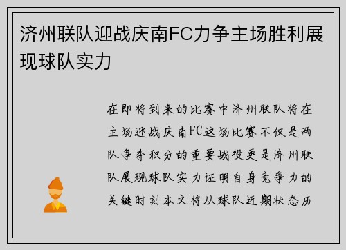 济州联队迎战庆南FC力争主场胜利展现球队实力