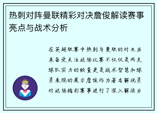热刺对阵曼联精彩对决詹俊解读赛事亮点与战术分析